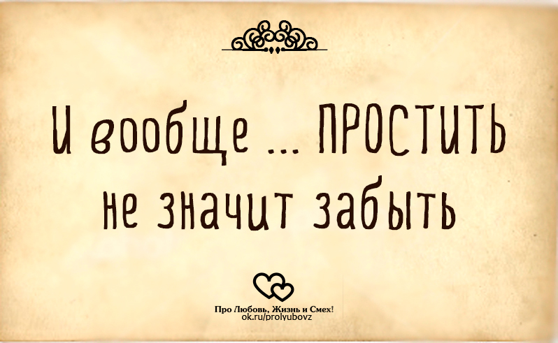 Забытая забыла. Простить не значит. Простить не значить забыть. Простить не значит всё забыть. Что значит простить.