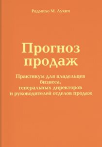 Обложка книги "Прогноз продаж" Р.Лукич