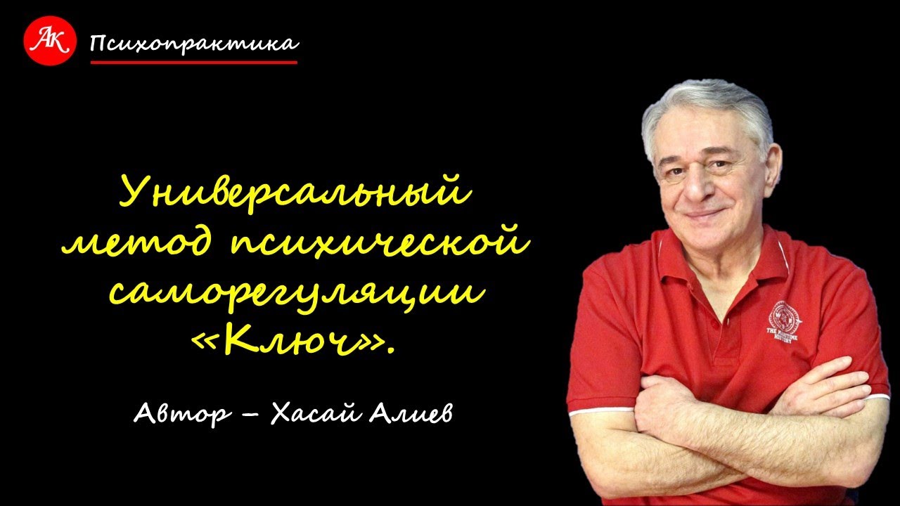 Хасай алиев. Гимнастика "ключ' Хасай Алиев. Хасай Алиев ключ упражнения. Метод ключ Хасая Алиева фото. Ключ Хасай Алиев 5 упражнений.